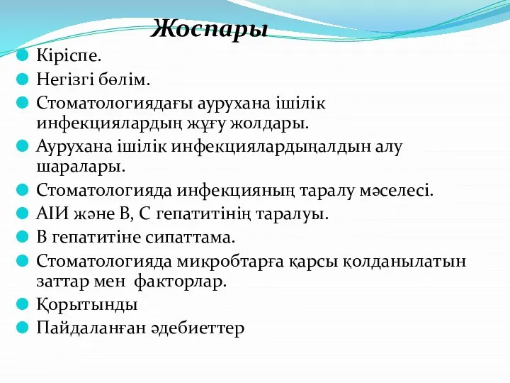 Жоспары Кіріспе. Негізгі бөлім. Стоматологиядағы аурухана ішілік инфекциялардың жұғу жолдары. Аурухана