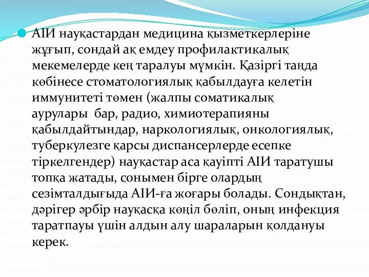 АІИ науқастардан медицина қызметкерлеріне жұғып, сондай ақ емдеу профилактикалық мекемелерде кең