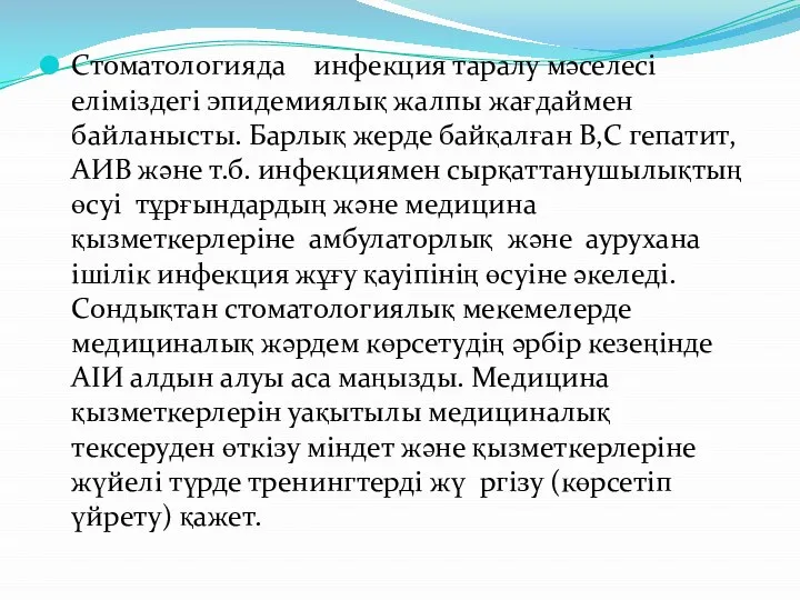 Стоматологияда инфекция таралу мәселесі еліміздегі эпидемиялық жалпы жағдаймен байланысты. Барлық жерде