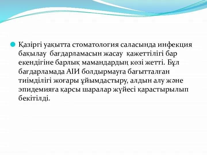 Қазіргі уақытта стоматология саласында инфекция бақылау бағдарламасын жасау қажеттілігі бар екендігіне