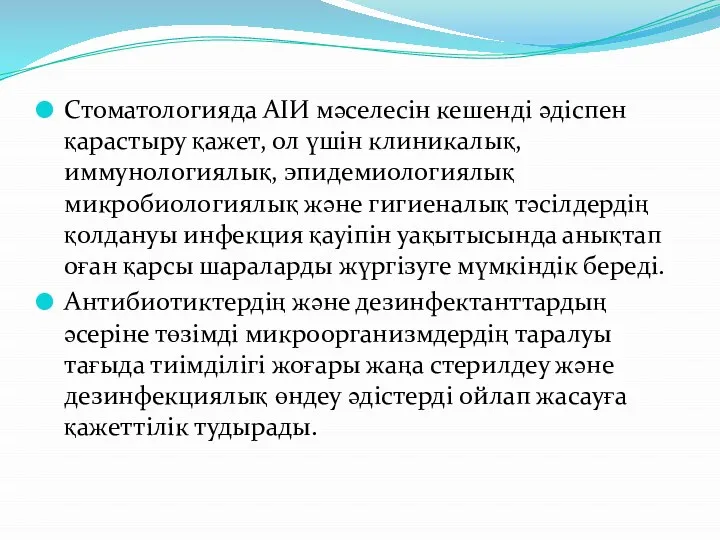 Стоматологияда АІИ мәселесін кешенді әдіспен қарастыру қажет, ол үшін клиникалық, иммунологиялық,