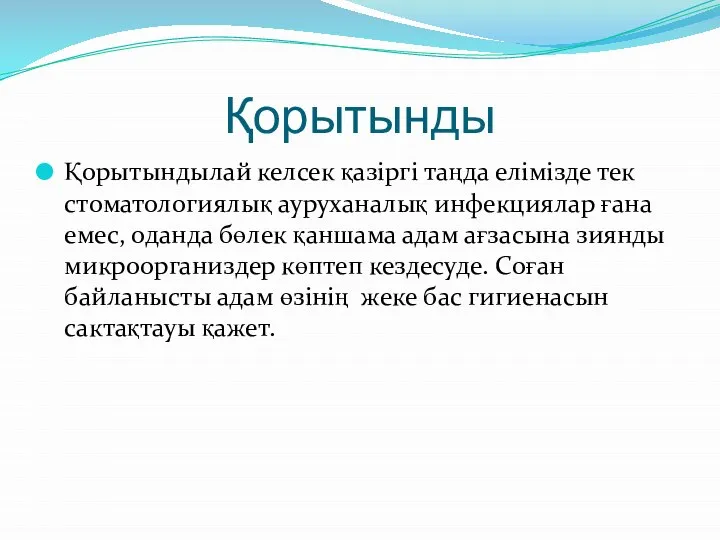 Қорытынды Қорытындылай келсек қазіргі таңда елімізде тек стоматологиялық ауруханалық инфекциялар ғана