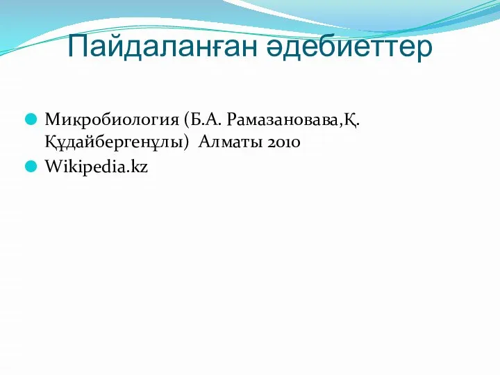 Пайдаланған әдебиеттер Микробиология (Б.А. Рамазановава,Қ. Құдайбергенұлы) Алматы 2010 Wikipedia.kz