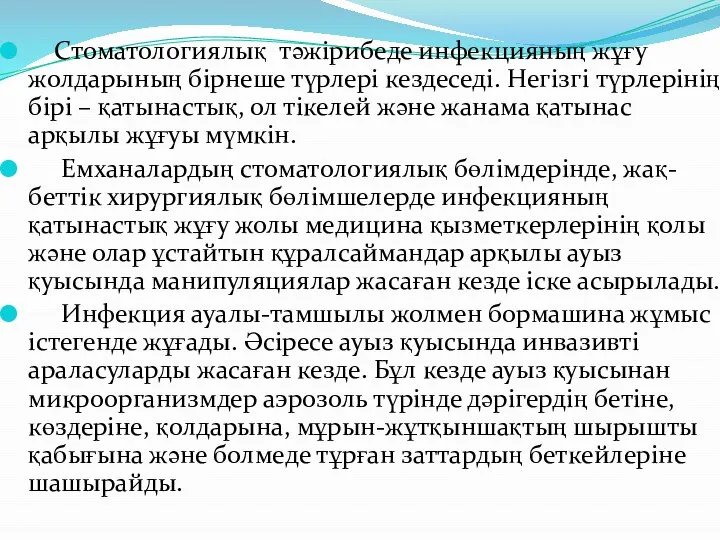 Стоматологиялық тәжірибеде инфекцияның жұғу жолдарының бірнеше түрлері кездеседі. Негізгі түрлерінің бірі