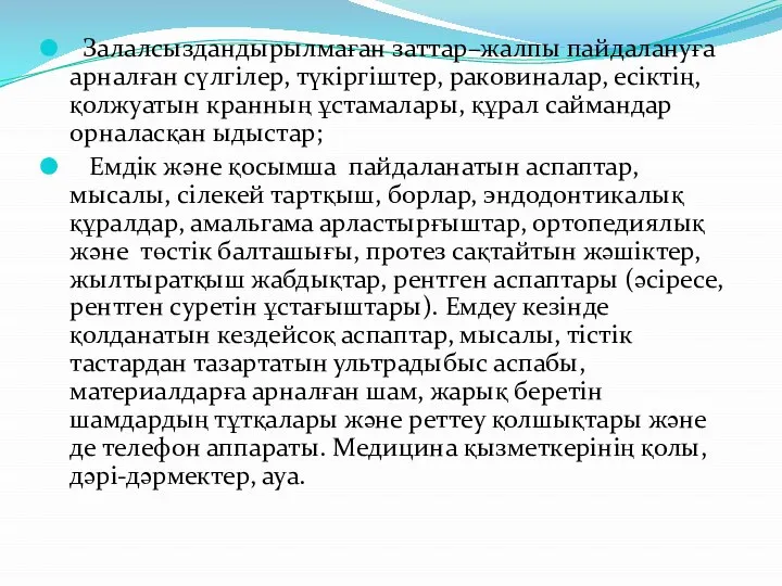 Залалсыздандырылмаған заттар–жалпы пайдалануға арналған сүлгілер, түкіргіштер, раковиналар, есіктің, қолжуатын кранның ұстамалары,