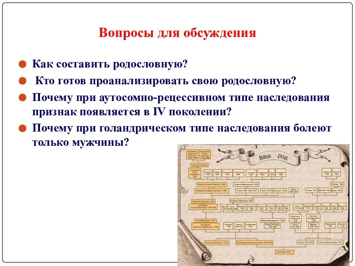 Вопросы для обсуждения Как составить родословную? Кто готов проанализировать свою родословную?