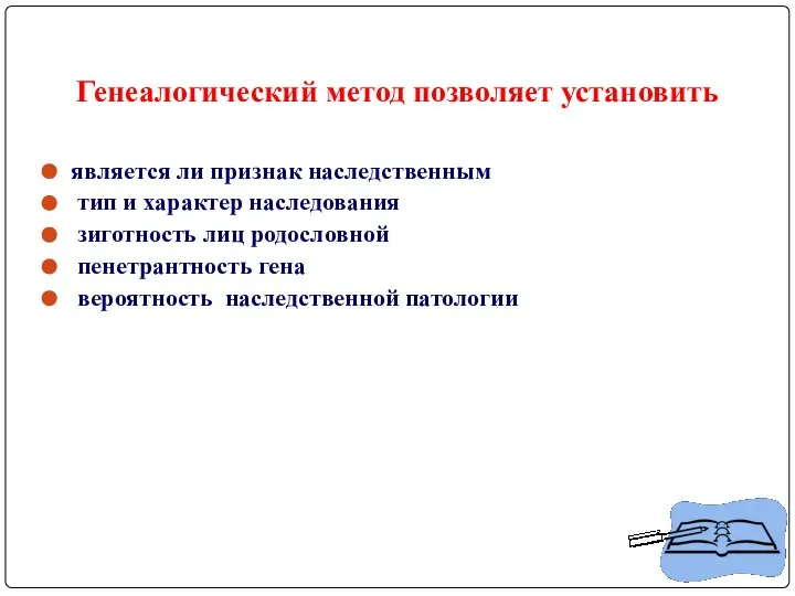 Генеалогический метод позволяет установить является ли признак наследственным тип и характер