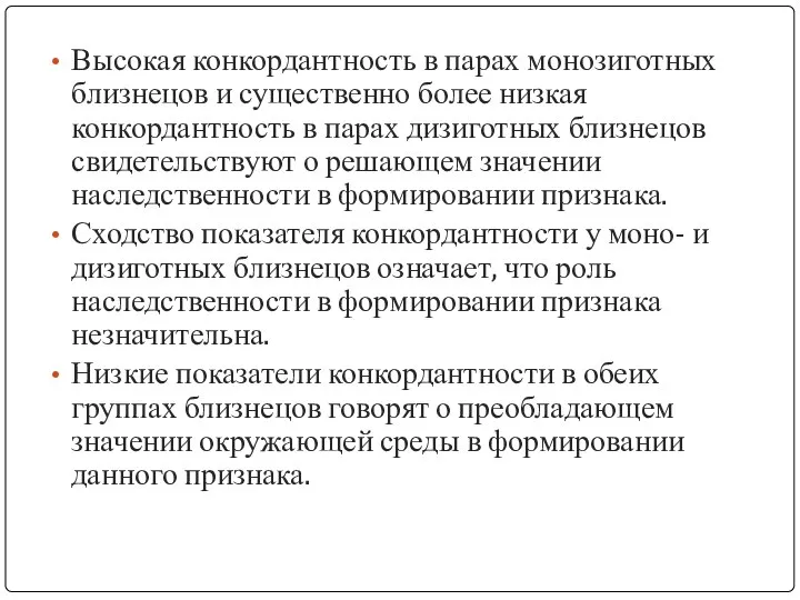 Высокая конкордантность в парах монозиготных близнецов и существенно более низкая конкордантность