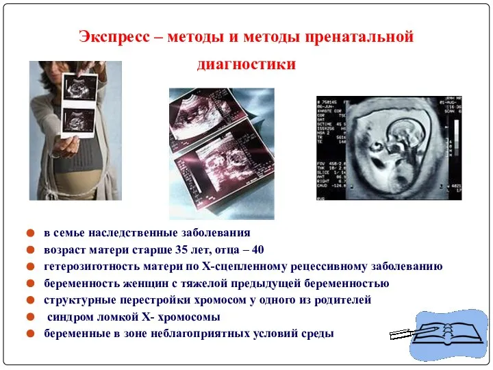 Экспресс – методы и методы пренатальной диагностики в семье наследственные заболевания