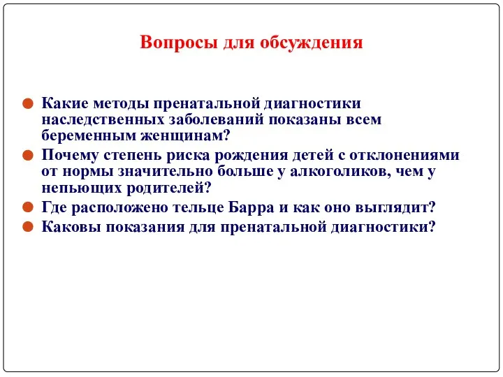 Вопросы для обсуждения Какие методы пренатальной диагностики наследственных заболеваний показаны всем