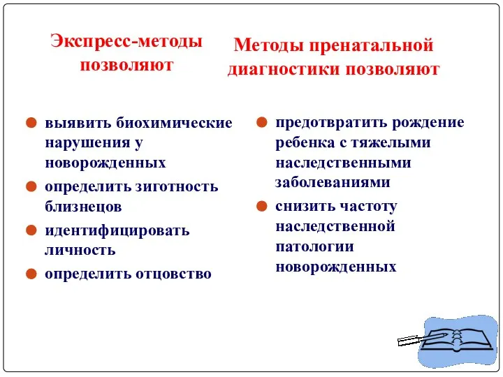 выявить биохимические нарушения у новорожденных определить зиготность близнецов идентифицировать личность определить