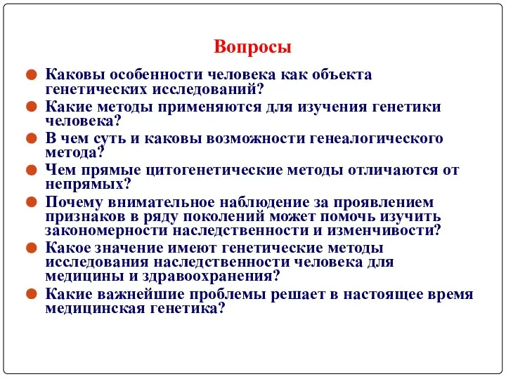 Вопросы Каковы особенности человека как объекта генетических исследований? Какие методы применяются