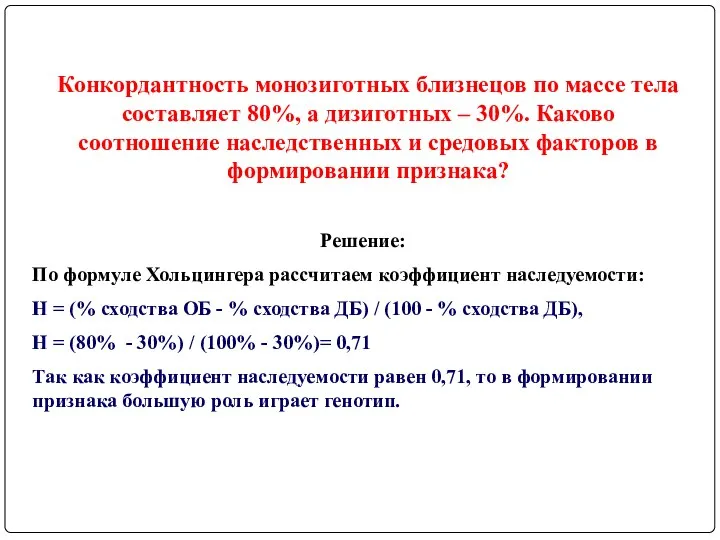 Конкордантность монозиготных близнецов по массе тела составляет 80%, а дизиготных –