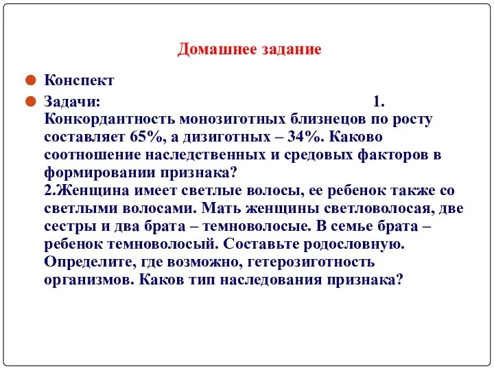 Домашнее задание Конспект Задачи: 1.Конкордантность монозиготных близнецов по росту составляет 65%,