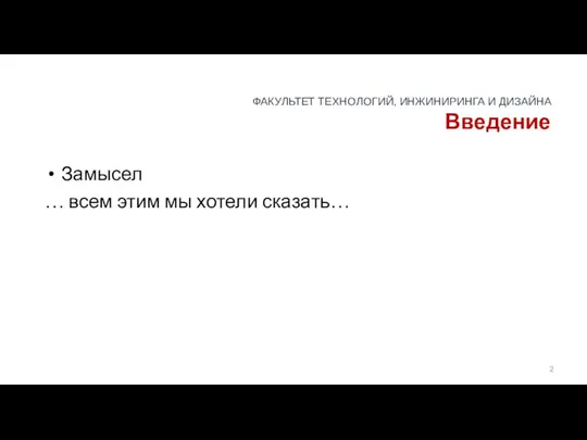 Введение Замысел … всем этим мы хотели сказать…