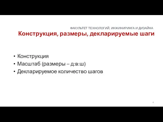 Конструкция, размеры, декларируемые шаги Конструкция Масштаб (размеры – д:в:ш) Декларируемое количество шагов