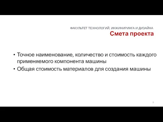 Смета проекта Точное наименование, количество и стоимость каждого применяемого компонента машины