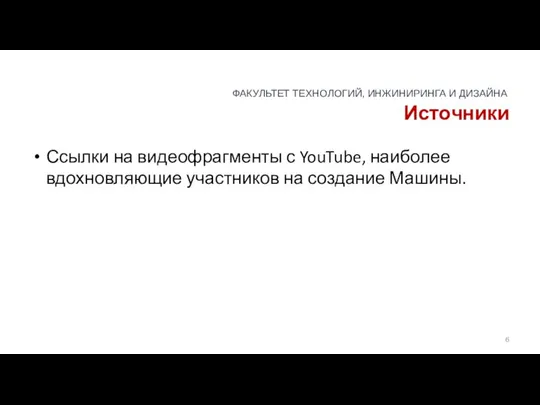 Источники Ссылки на видеофрагменты с YouTube, наиболее вдохновляющие участников на создание Машины.