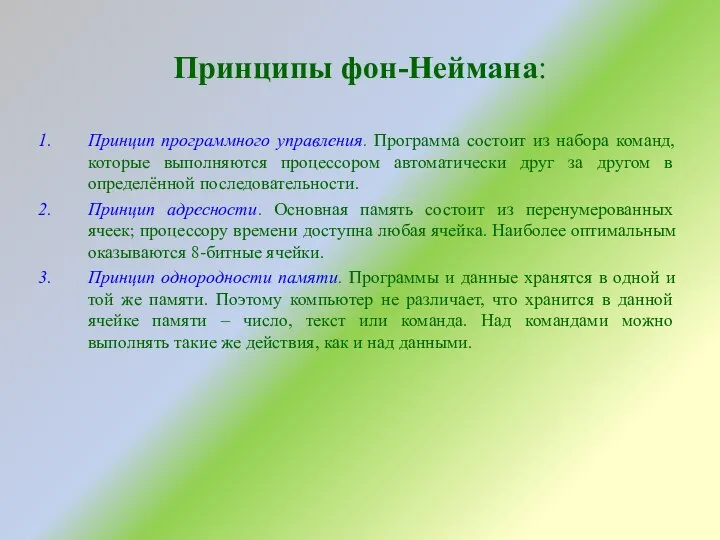 Принципы фон-Неймана: Принцип программного управления. Программа состоит из набора команд, которые