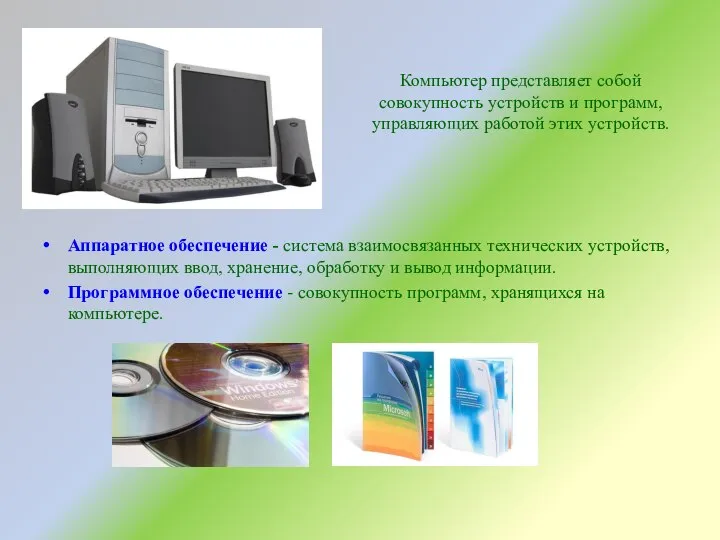 Компьютер представляет собой совокупность устройств и программ, управляющих работой этих устройств.