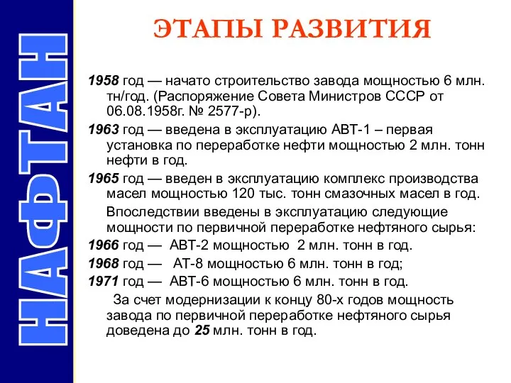 ЭТАПЫ РАЗВИТИЯ НАФТАН 1958 год — начато строительство завода мощностью 6