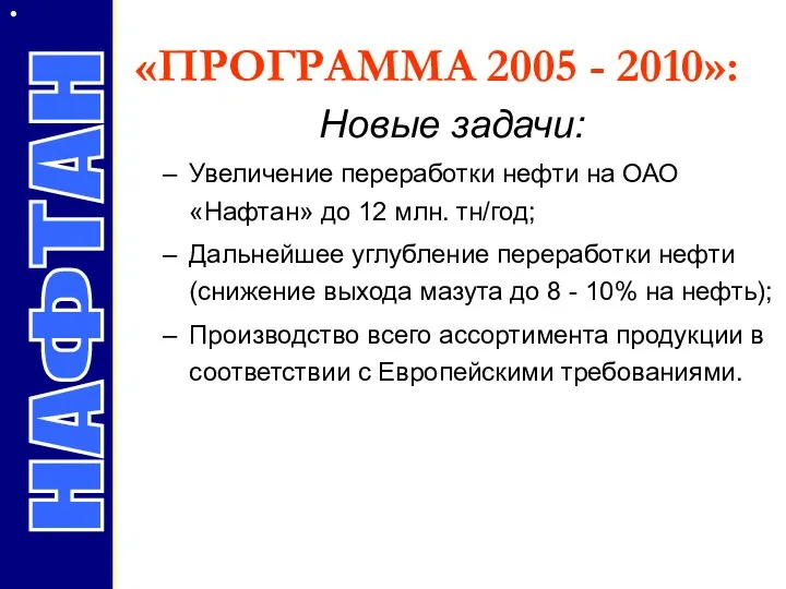 Новые задачи: Увеличение переработки нефти на ОАО «Нафтан» до 12 млн.