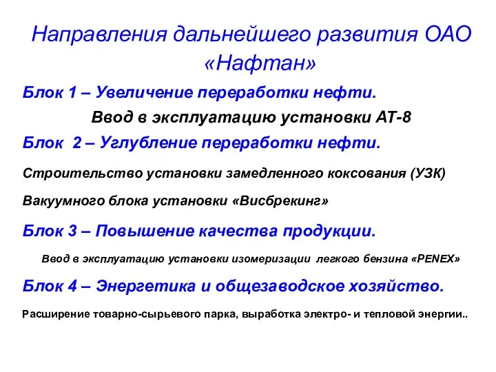 Направления дальнейшего развития ОАО «Нафтан» Блок 1 – Увеличение переработки нефти.