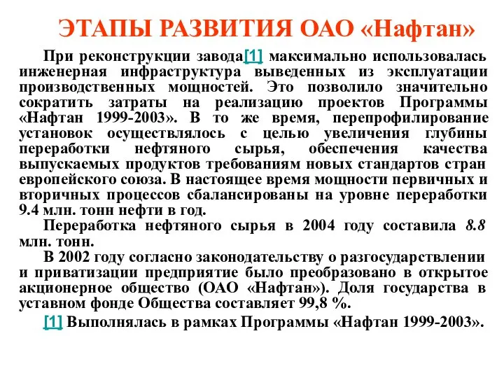 При реконструкции завода[1] максимально использовалась инженерная инфраструктура выведенных из эксплуатации производственных