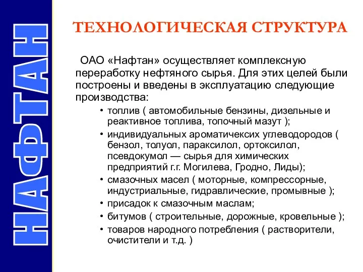 ТЕХНОЛОГИЧЕСКАЯ СТРУКТУРА НАФТАН ОАО «Нафтан» осуществляет комплексную переработку нефтяного сырья. Для