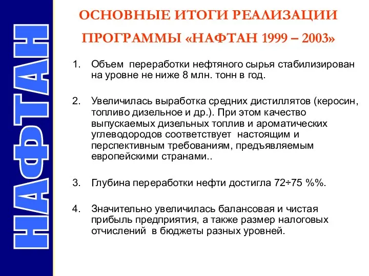 ОСНОВНЫЕ ИТОГИ РЕАЛИЗАЦИИ ПРОГРАММЫ «НАФТАН 1999 – 2003» НАФТАН Объем переработки