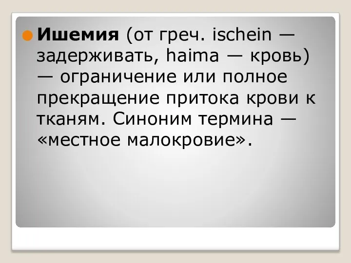 Ишемия (от греч. ischein — задерживать, haima — кровь) — ограничение