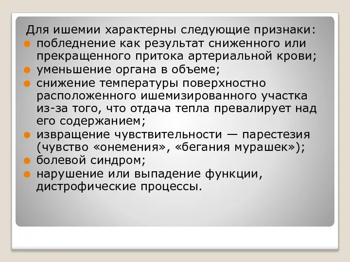 Для ишемии характерны следующие признаки: побледнение как результат сниженного или прекращенного