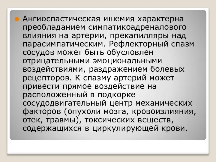 Ангиоспастическая ишемия характерна преобладанием симпатикоадреналового влияния на артерии, прекапилляры над парасимпатическим.