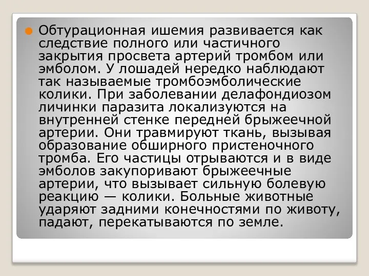 Обтурационная ишемия развивается как следствие полного или частичного закрытия просвета артерий