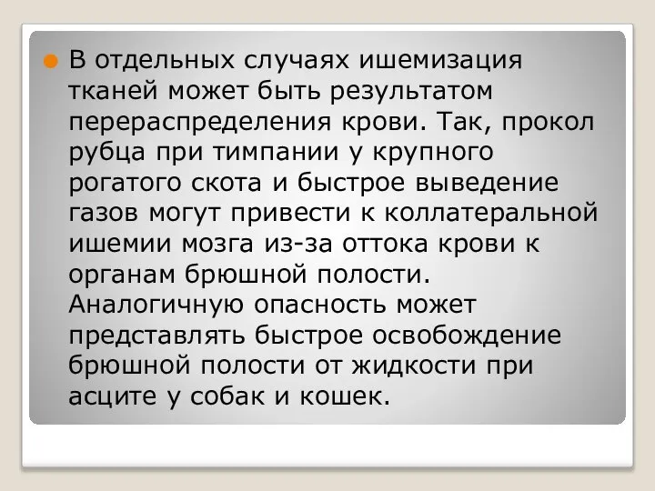 В отдельных случаях ишемизация тканей может быть результатом перераспределения крови. Так,