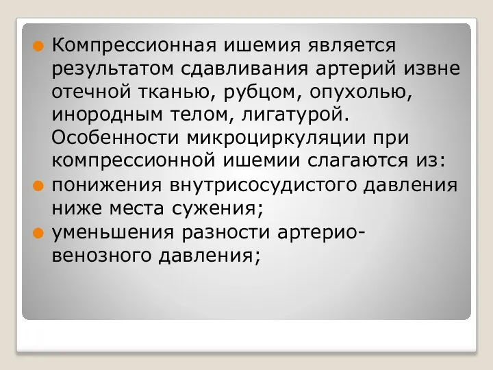 Компрессионная ишемия является результатом сдавливания артерий извне отечной тканью, рубцом, опухолью,