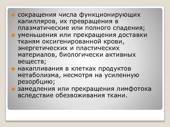 сокращения числа функционирующих капилляров, их превращения в плазматические или полного спадения;