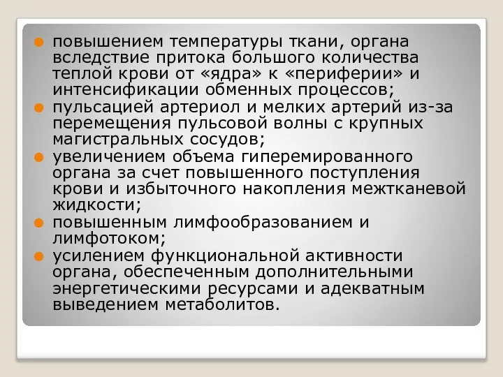 повышением температуры ткани, органа вследствие притока большого количества теплой крови от