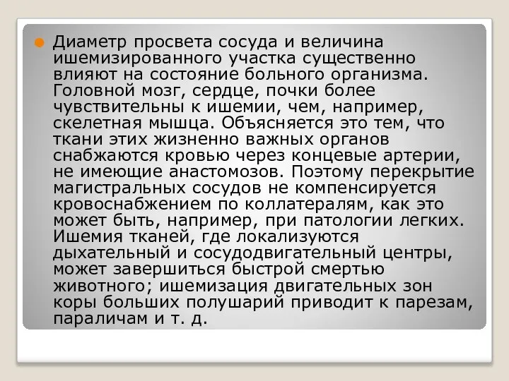 Диаметр просвета сосуда и величина ишемизированного участка существенно влияют на состояние