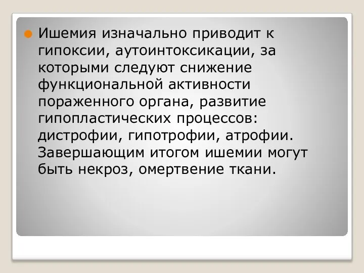 Ишемия изначально приводит к гипоксии, аутоинтоксикации, за которыми следуют снижение функциональной