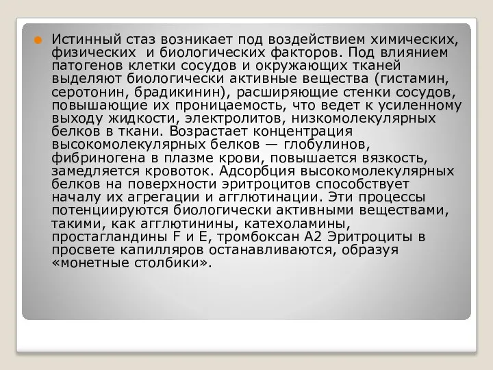 Истинный стаз возникает под воздействием химических, физических и биологических факторов. Под