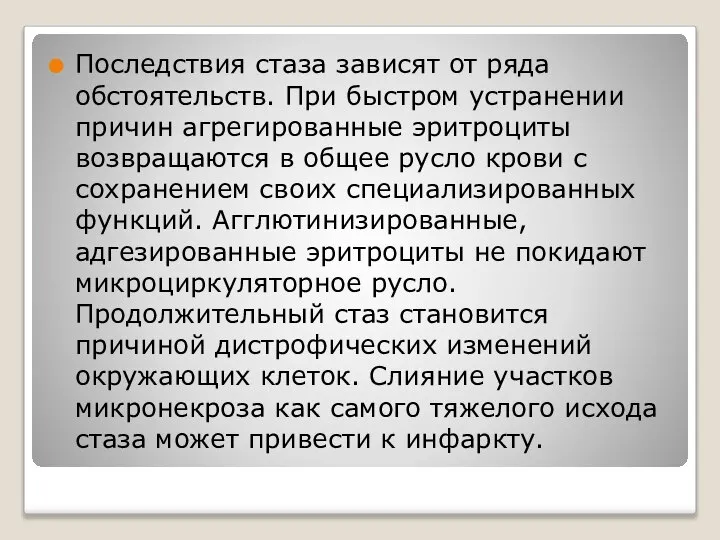 Последствия стаза зависят от ряда обстоятельств. При быстром устранении причин агрегированные