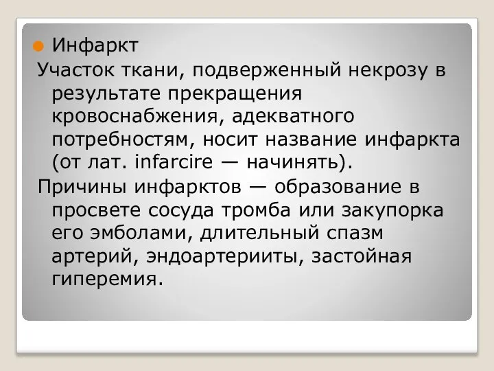 Инфаркт Участок ткани, подверженный некрозу в результате прекращения кровоснабжения, адекватного потребностям,