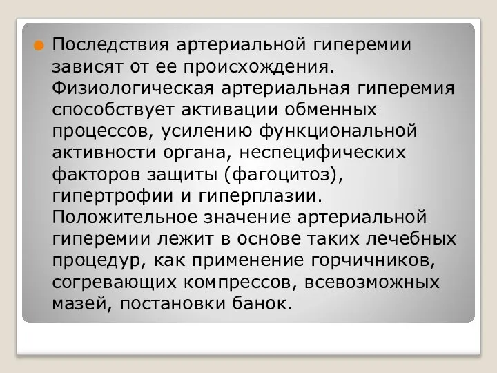 Последствия артериальной гиперемии зависят от ее происхождения. Физиологическая артериальная гиперемия способствует