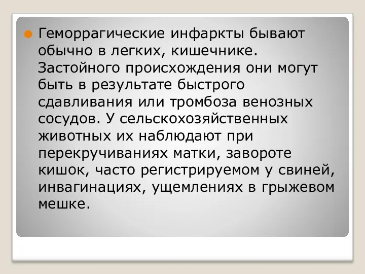 Геморрагические инфаркты бывают обычно в легких, кишечнике. Застойного происхождения они могут