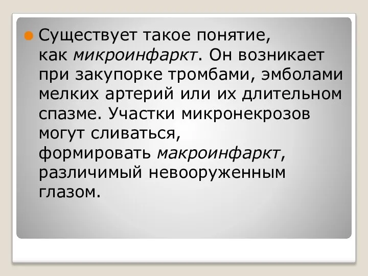 Существует такое понятие, как микроинфаркт. Он возникает при закупорке тромбами, эмболами