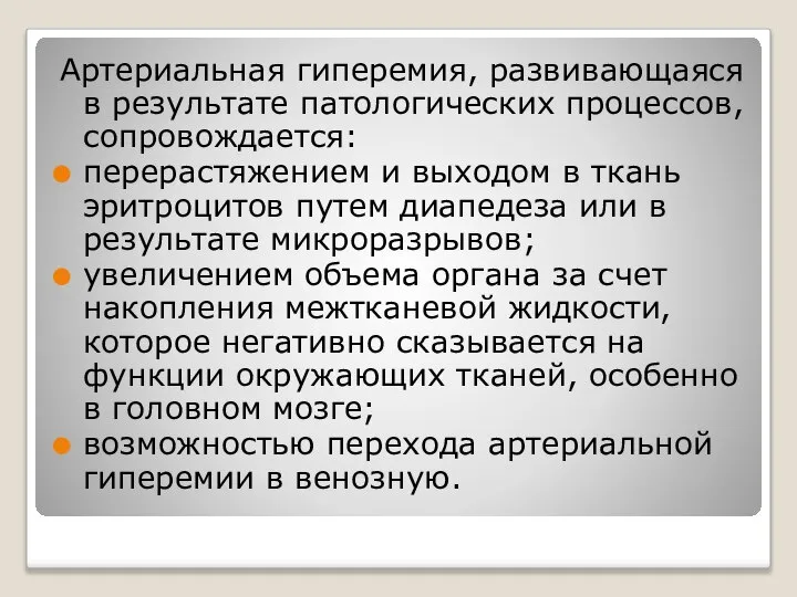 Артериальная гиперемия, развивающаяся в результате патологических процессов, сопровождается: перерастяжением и выходом