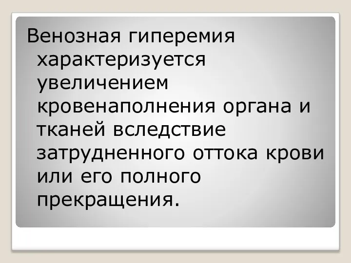 Венозная гиперемия характеризуется увеличением кровенаполнения органа и тканей вследствие затрудненного оттока крови или его полного прекращения.