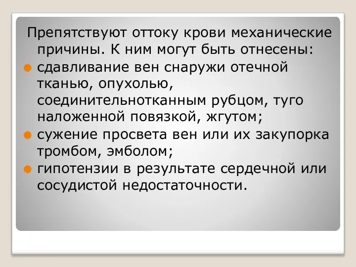 Препятствуют оттоку крови механические причины. К ним могут быть отнесены: сдавливание