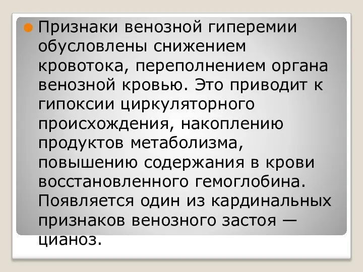 Признаки венозной гиперемии обусловлены снижением кровотока, переполнением органа венозной кровью. Это